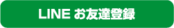 LINEお友達登録