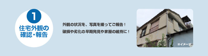 1住宅外観の確認・報告