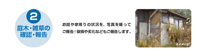 2庭木・雑草の確認・報告