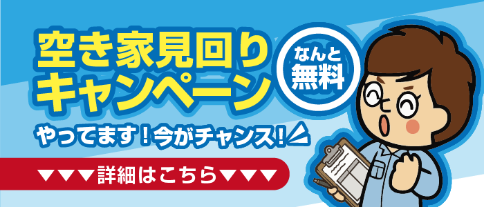 空き家見回りなんと無料キャンペーンやってます！